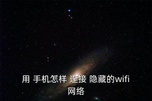 手機自動連接隱藏ssid,如何連接隱藏wifi網(wǎng)絡(luò)