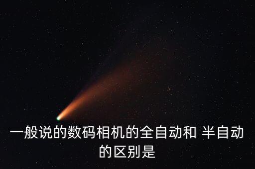 攝影用半自動,數(shù)碼攝影器如何使用自動模式?