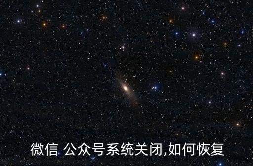 微信公眾號(hào)自動(dòng)注銷機(jī)制,微信公眾須注意什么?