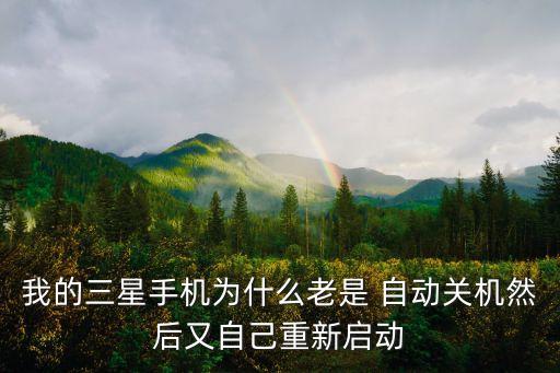 我的三星手機(jī)為什么老是 自動(dòng)關(guān)機(jī)然后又自己重新啟動(dòng)