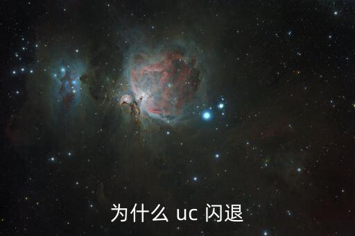 為什么 uc 閃退