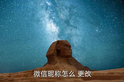  微信昵稱(chēng)怎么 更改
