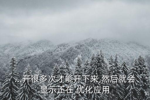 ...開很多次才能開下來,然后就會顯示正在 優(yōu)化應用