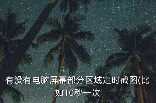 自動截屏軟件  定窗口,如何使用黃金眼即時截圖軟件?