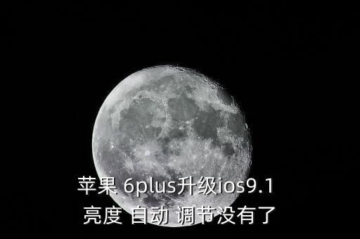 6plus沒有自動亮度調(diào)節(jié),自動亮度調(diào)節(jié)功能介紹如何調(diào)節(jié)?