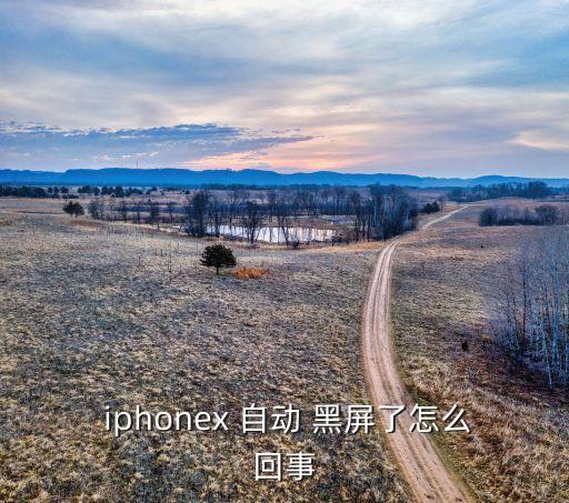  iphonex 自動 黑屏了怎么回事