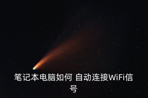 筆記本電腦如何 自動(dòng)連接WiFi信號(hào)