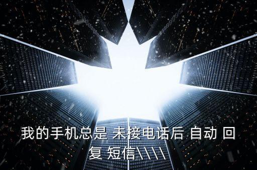 4S未接電話自動回復(fù)短信,未接tel短信-3/怎么設(shè)置?