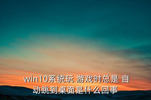 win10啟動(dòng)游戲自動(dòng)變成窗口模式,如何使用win10?