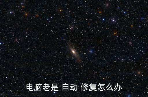 5891系統(tǒng)自動修復,微視新設置安全模式允許用戶重啟電腦