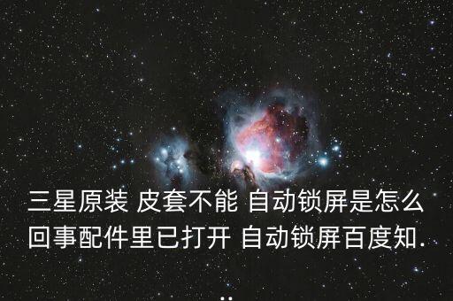 皮套自動解鎖k900,如何使用手機皮套?
