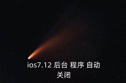 ios后臺(tái)程序自動(dòng)關(guān)閉,如何關(guān)閉不真實(shí)后臺(tái)?