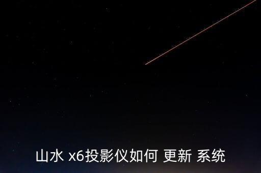 山水 x6投影儀如何 更新 系統(tǒng)