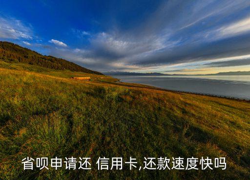 省唄申請還 信用卡,還款速度快嗎