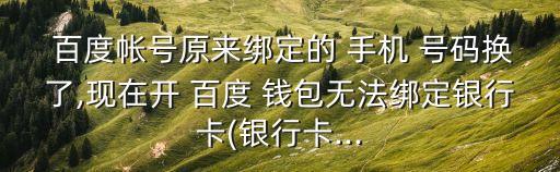 百度錢(qián)包自動(dòng)手機(jī)號(hào)碼,如何改號(hào)手機(jī)?!