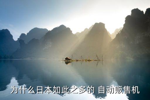自動(dòng)販賣機(jī)如何和電子商務(wù)結(jié)合,自動(dòng)販賣機(jī)在日本是什么概念?