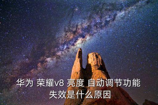 華為 榮耀v8 亮度 自動調(diào)節(jié)功能 失效是什么原因