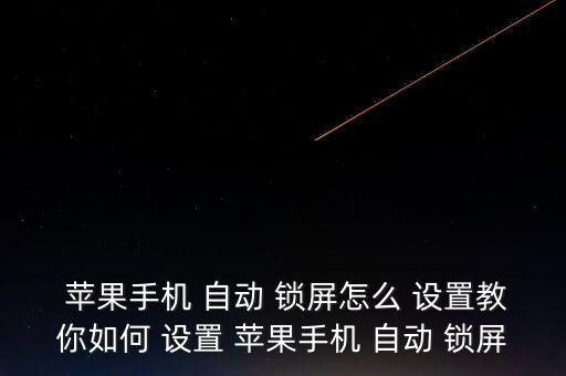  蘋果手機(jī) 自動 鎖屏怎么 設(shè)置教你如何 設(shè)置 蘋果手機(jī) 自動 鎖屏