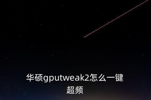 華碩 自動(dòng)超頻,華碩board自動(dòng)超頻是無電壓永遠(yuǎn)不會(huì)燒壞