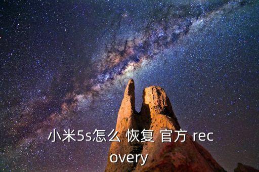  小米5s怎么 恢復 官方 recovery