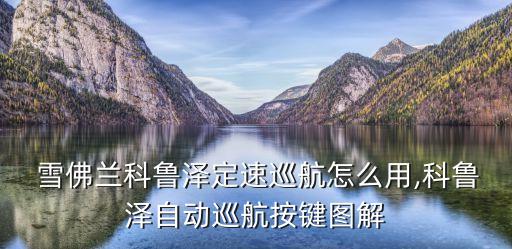  雪佛蘭科魯澤定速巡航怎么用,科魯澤自動(dòng)巡航按鍵圖解