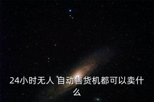 自動販賣快餐,高鐵站中機(jī)自動售貨機(jī)1應(yīng)專人負(fù)責(zé)操作和管理