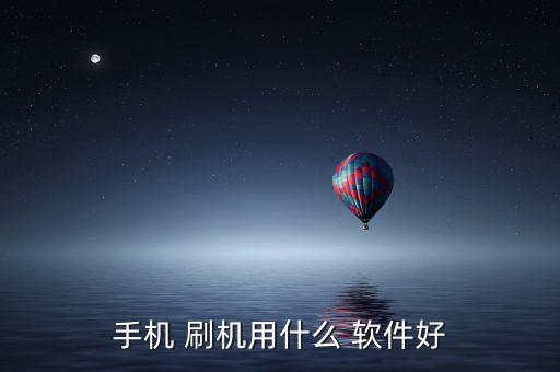 哪個軟件會自動刷機,一鍵式刷機無需人工干預