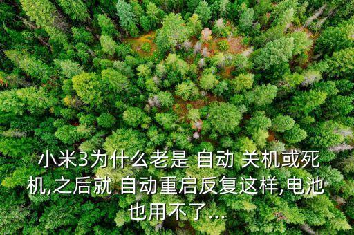 小米3為什么自動(dòng)關(guān)機(jī),手機(jī)自動(dòng)關(guān)機(jī)怎么辦?
