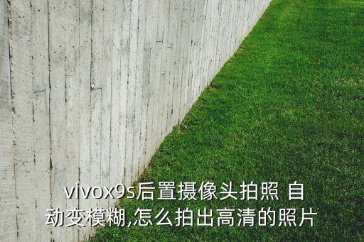 vivox9自動變焦問題,vivo手機攝影新功能有哪些?