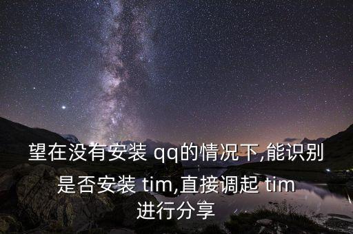 望在沒有安裝 qq的情況下,能識(shí)別是否安裝 tim,直接調(diào)起 tim進(jìn)行分享