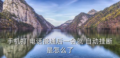 聯(lián)通電話自動(dòng)掛機(jī),手機(jī)通話中頻繁斷線可能與手機(jī)有關(guān)