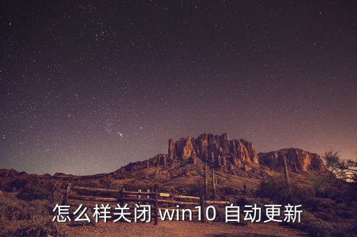 易升win10怎么關(guān)自動(dòng),如何關(guān)閉微軟病例?一文看懂
