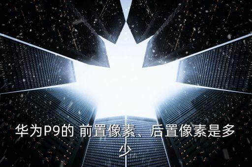 p9前置攝像頭自動(dòng)對(duì)焦,雙攝像頭進(jìn)光量更大顏色為黑白攝影頭