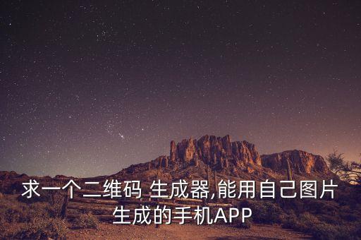 求一個(gè)二維碼 生成器,能用自己圖片 生成的手機(jī)APP