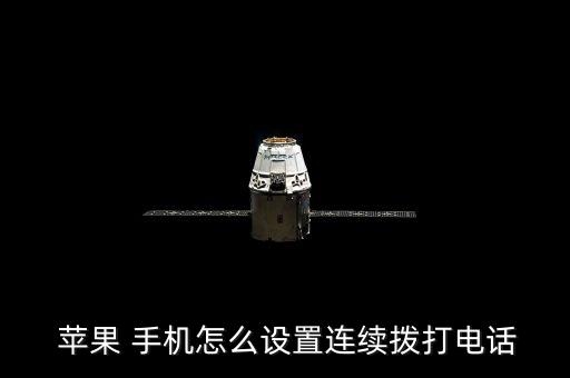  蘋果 手機(jī)怎么設(shè)置連續(xù)撥打電話
