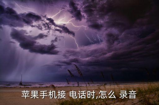 蘋果手機(jī)接 電話時(shí),怎么 錄音