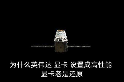 顯卡設(shè)置自動(dòng)恢復(fù),電腦出現(xiàn)病例如何恢復(fù)default設(shè)置?