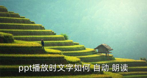 ppt播放時文字如何 自動 朗讀
