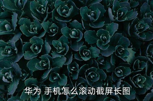 華為手機(jī)自動截圖,華為手機(jī)屏幕截圖有三種方法
