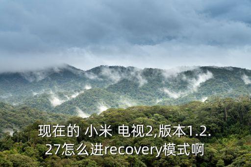 小米電視2 自動更新,小米電視2怎么恢復正常?