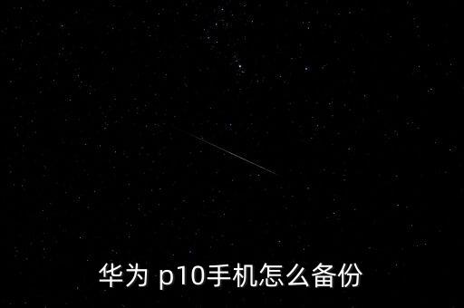 華為 p10手機怎么備份