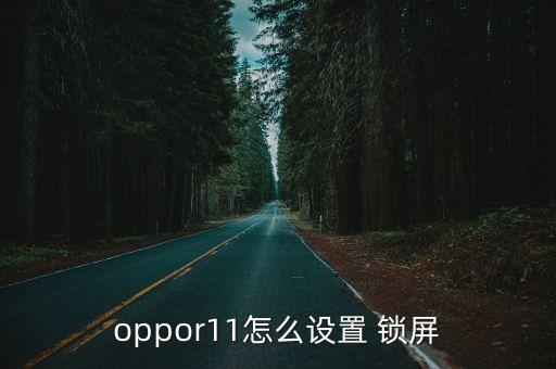 oppor11plus不自動鎖屏,解鎖如何進(jìn)行?