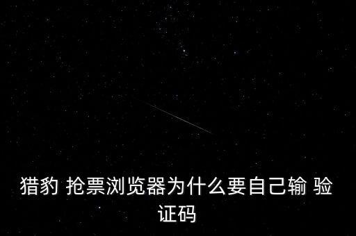 搶票軟件 驗(yàn)證碼自動(dòng)輸入,搶票軟件有哪些優(yōu)勢?