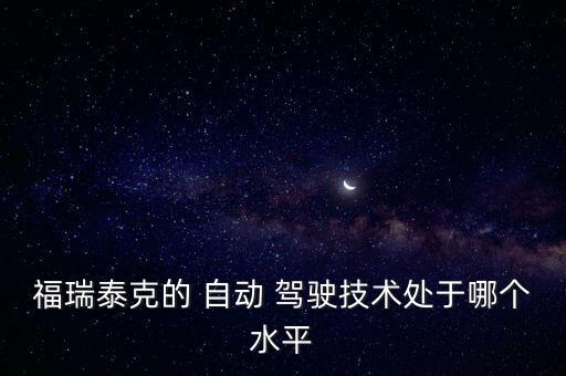 杭州自動駕駛公司,福瑞泰克成為36kr新經(jīng)濟之王稱號