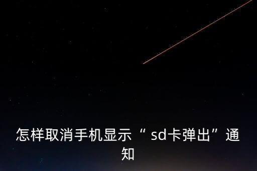 怎樣取消手機(jī)顯示“ sd卡彈出”通知