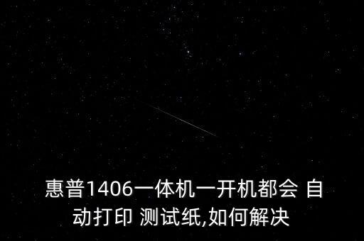 惠普主要影碟自動(dòng)測(cè)試,惠普噴墨多功能機(jī)自動(dòng)打印墨盒測(cè)試頁