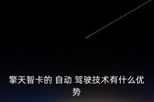 l4自動(dòng)駕駛視頻,4級(jí)-3駕駛有地圖的地方都可自動(dòng)駕駛