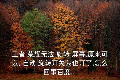 榮耀自動旋轉(zhuǎn)屏幕嗎,榮耀手機如何開關(guān)屏幕-3/旋轉(zhuǎn)功能?