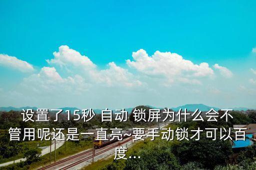 手機(jī)自動(dòng)鎖屏不管用,手機(jī)按鍵不靈敏怎么辦?一文看懂