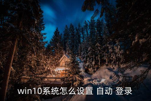 win10系統(tǒng)怎么設(shè)置 自動 登錄